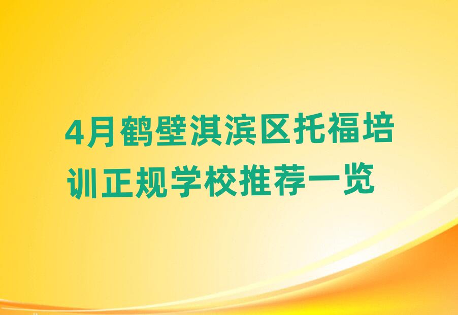 4月鹤壁淇滨区托福培训正规学校推荐一览