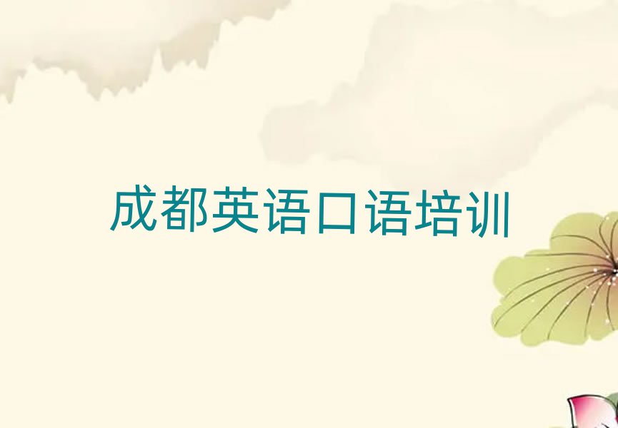 2025年成都温江区英语口语培训班一般多少钱