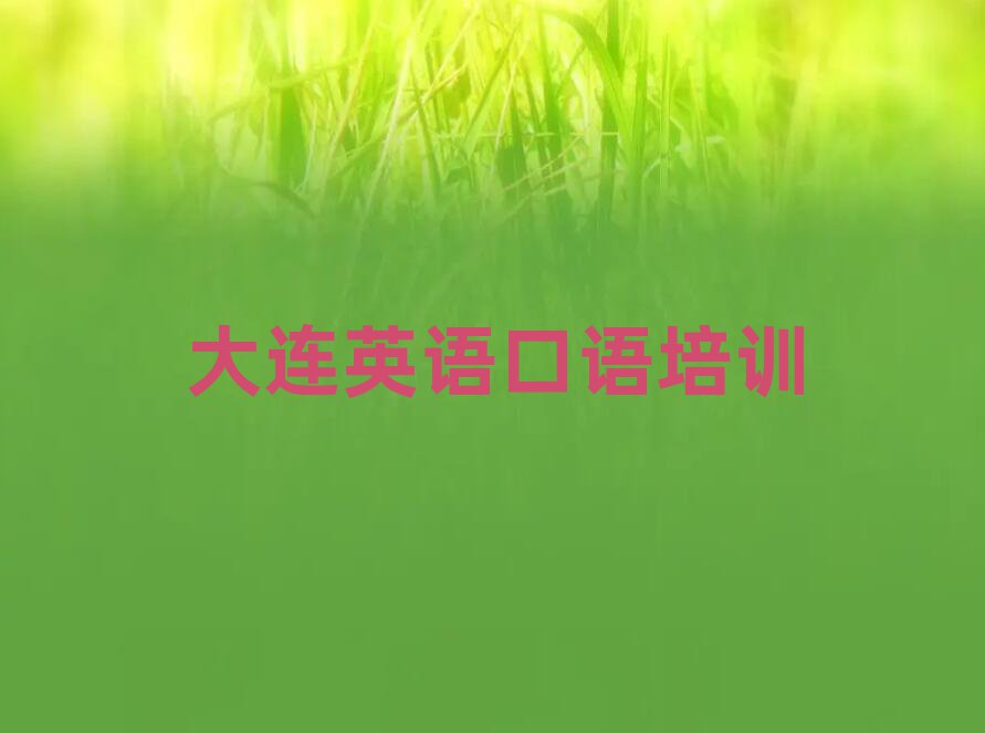 大连沙河口区英语口语选择培训班的建议和意见