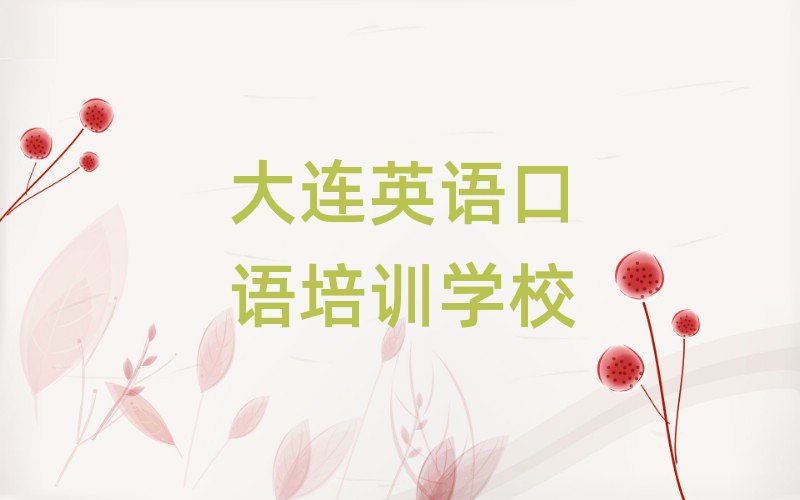 大连沙河口区英语口语选择培训班的建议和意见