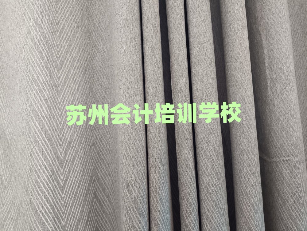 苏州姑苏区会计培训班费用标准是多少钱一个月