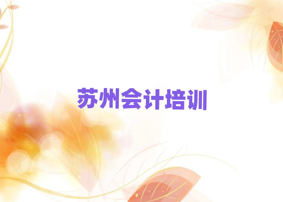 苏州姑苏区会计培训班费用标准是多少钱一个月