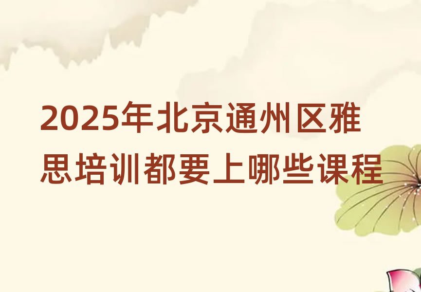 2025年北京通州区雅思培训都要上哪些课程