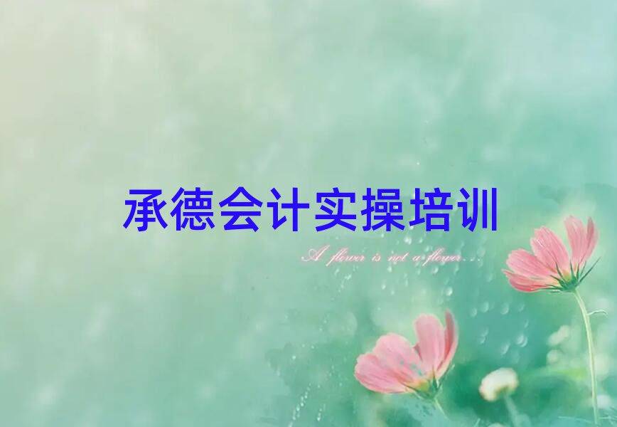 4月承德双滦区学会计实操的正规学校推荐