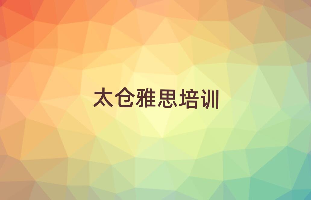 太仓雅思培训班一般什么时间上课呀