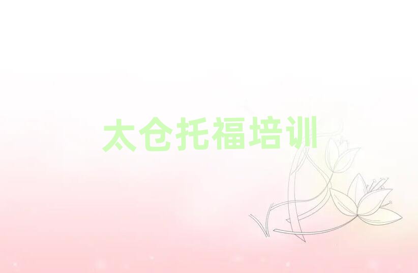 2025年太仓托福培训课程多少钱一个月实力排名名单