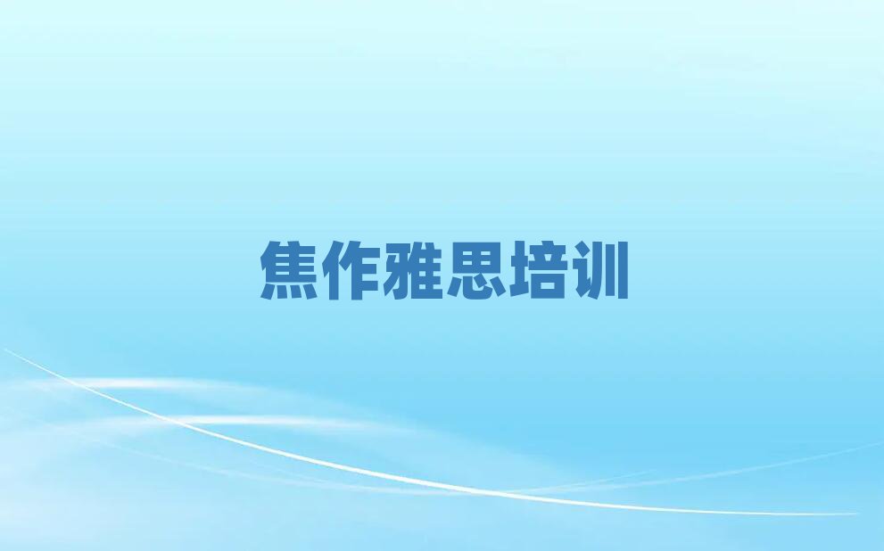 4月焦作解放区雅思班价目表怎么看推荐一览