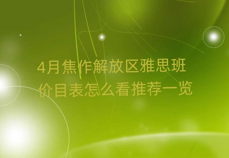 4月焦作解放区雅思班价目表怎么看推荐一览