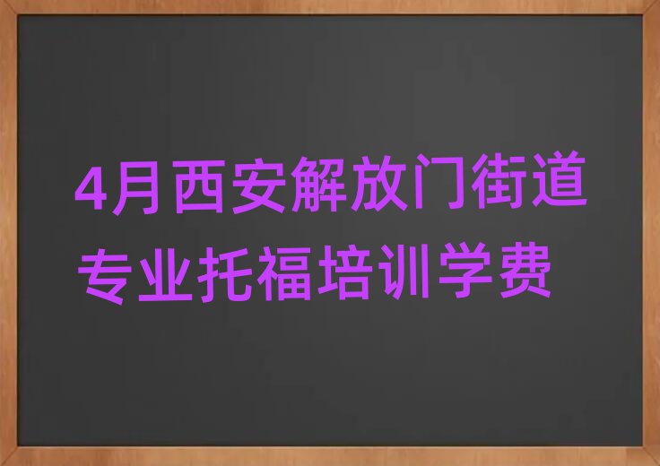 4月西安解放门街道专业托福培训学费