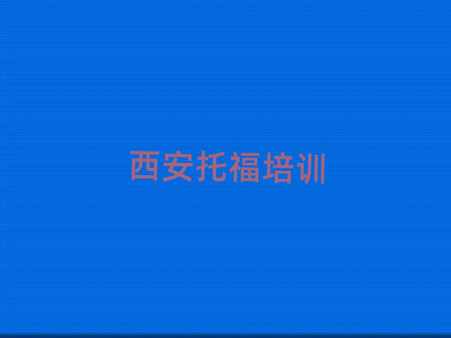 4月西安解放门街道专业托福培训学费