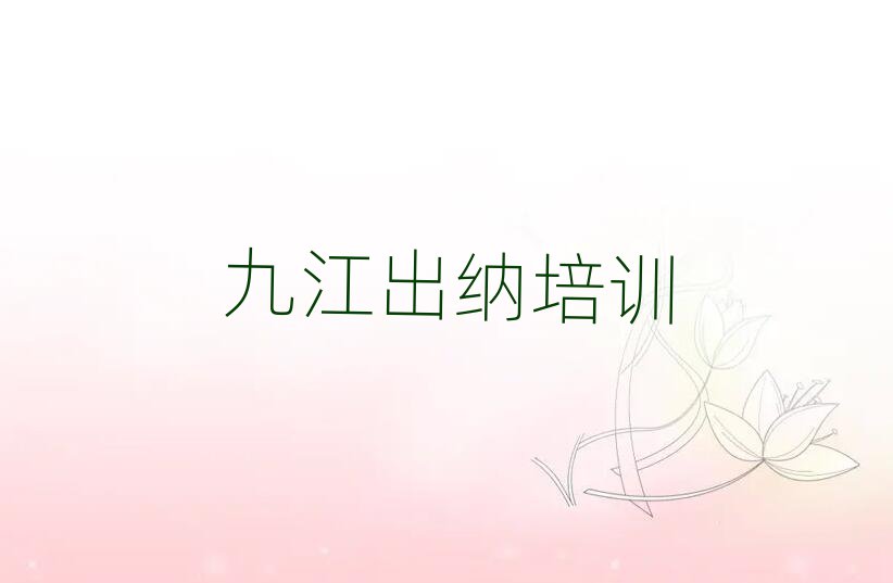 九江市学出纳短期培训班