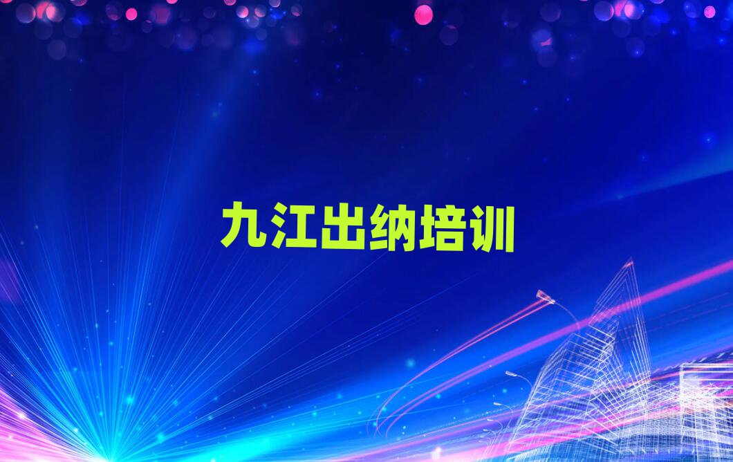 九江市学出纳短期培训班