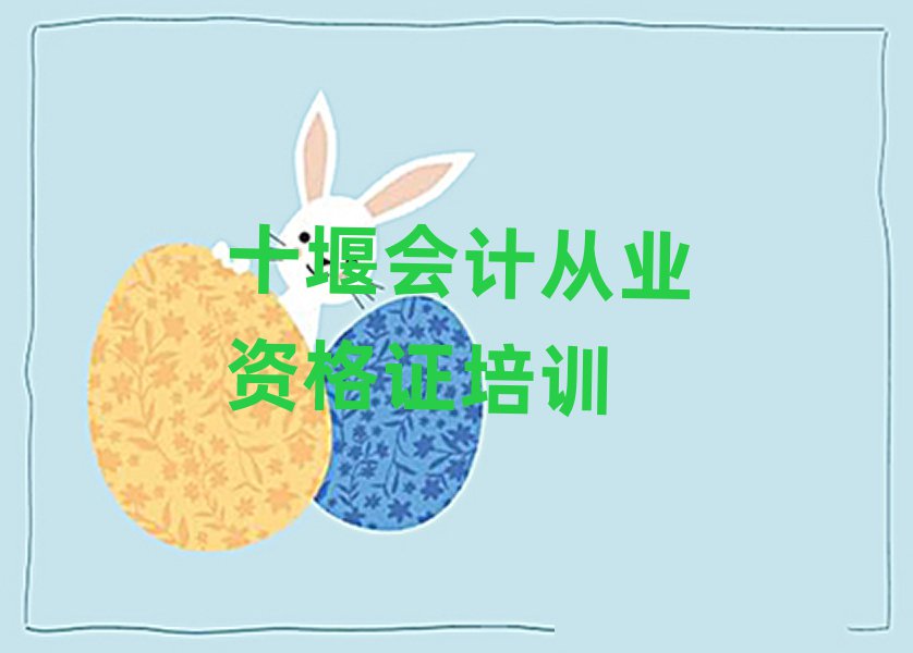 十堰茅箭区会计从业资格证培训多少钱学费合适排名一览表