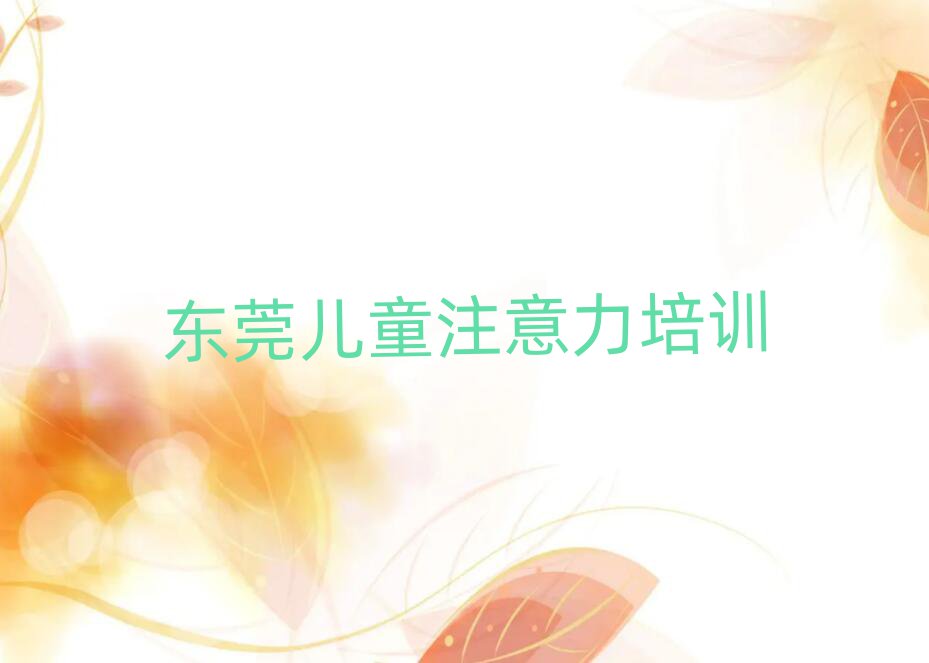 东莞孩子注意力训练学校哪家好实力排名名单