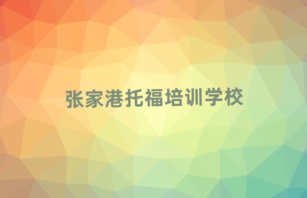 张家港托福哪里有培训托福