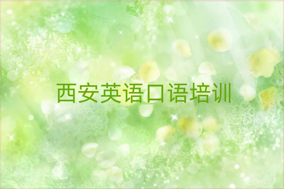 2025年西安北屯英语口语培训一般需要多少钱一个月十大排名