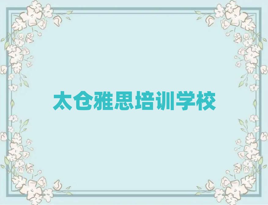 太仓雅思培训机构费用排名一览表