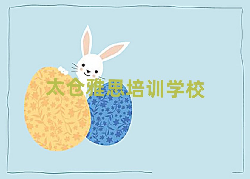 太仓雅思培训机构费用排名一览表