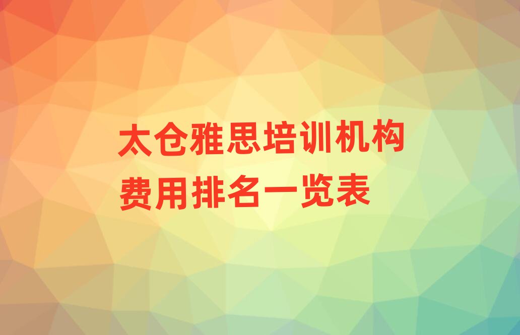 太仓雅思培训机构费用排名一览表