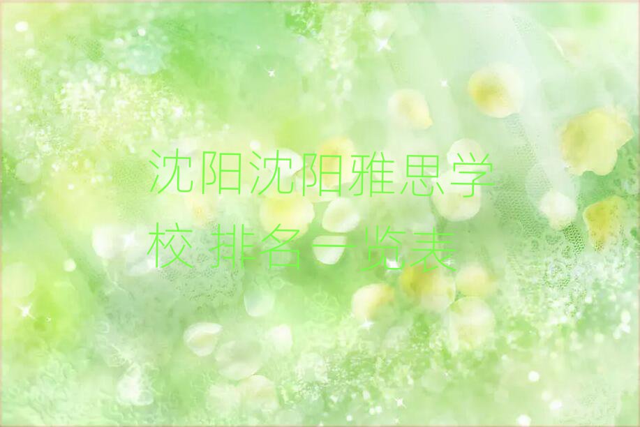 沈阳沈阳雅思学校 排名一览表