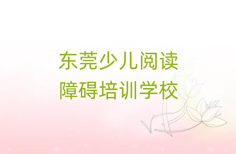 东莞少儿阅读障碍培训学费多少钱一个月