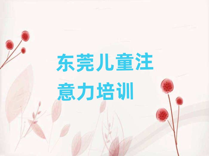 东莞少儿阅读障碍培训学费多少钱一个月