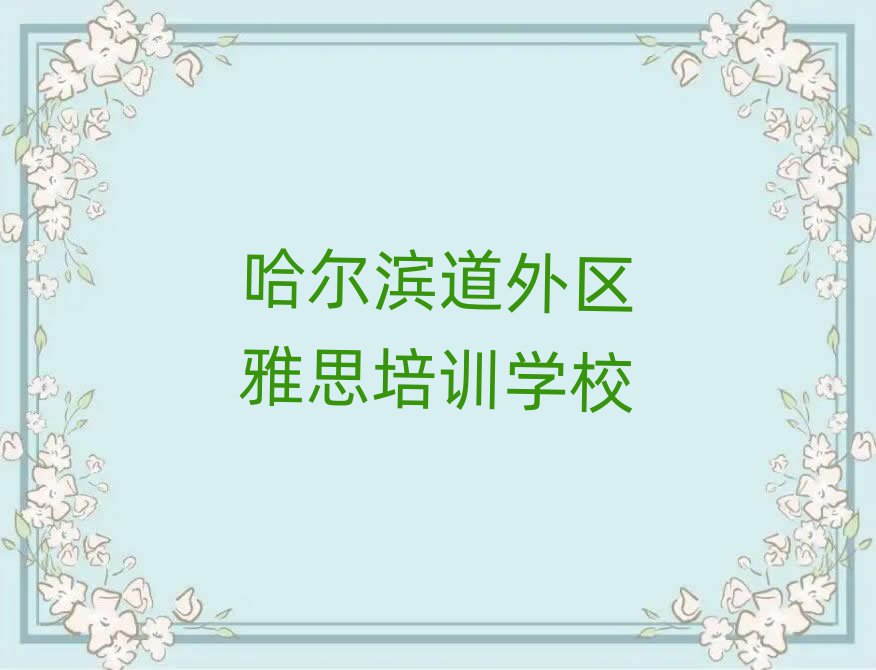 2025年哈尔滨道外区口碑前雅思学校