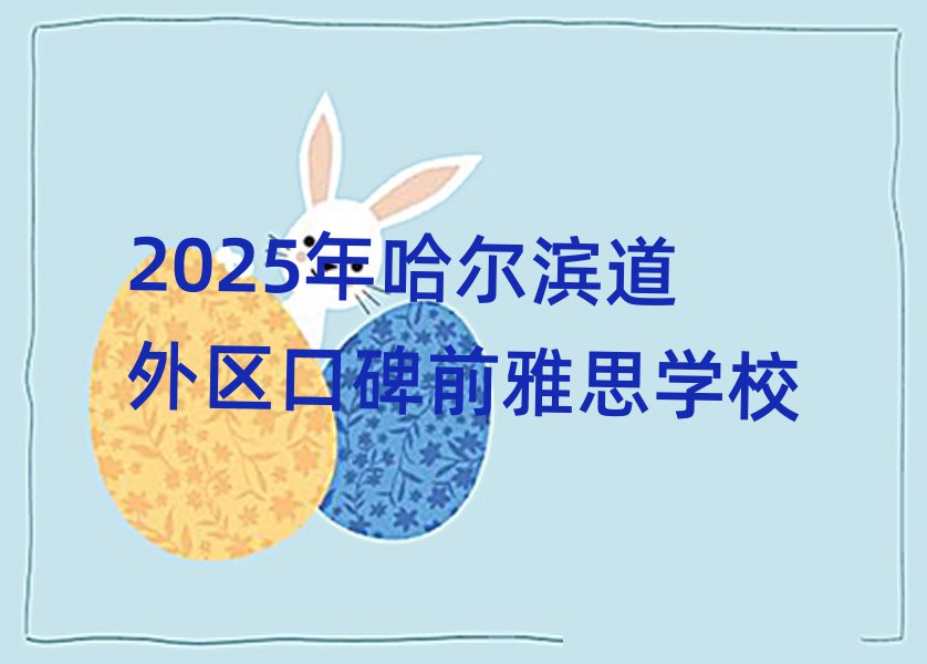 2025年哈尔滨道外区口碑前雅思学校
