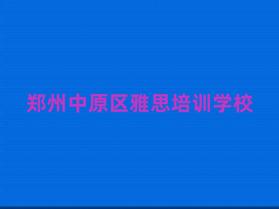郑州中原区雅思培训教程