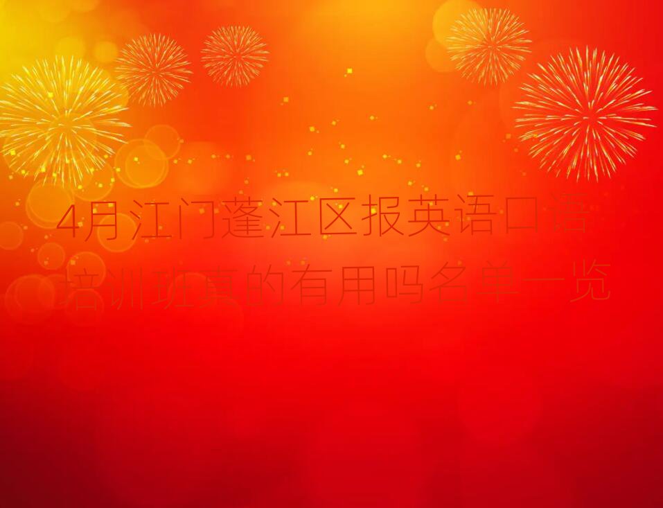 4月江门蓬江区报英语口语培训班真的有用吗名单一览