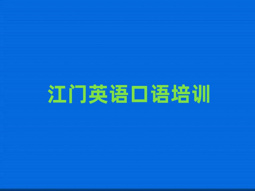 4月江门蓬江区报英语口语培训班真的有用吗名单一览