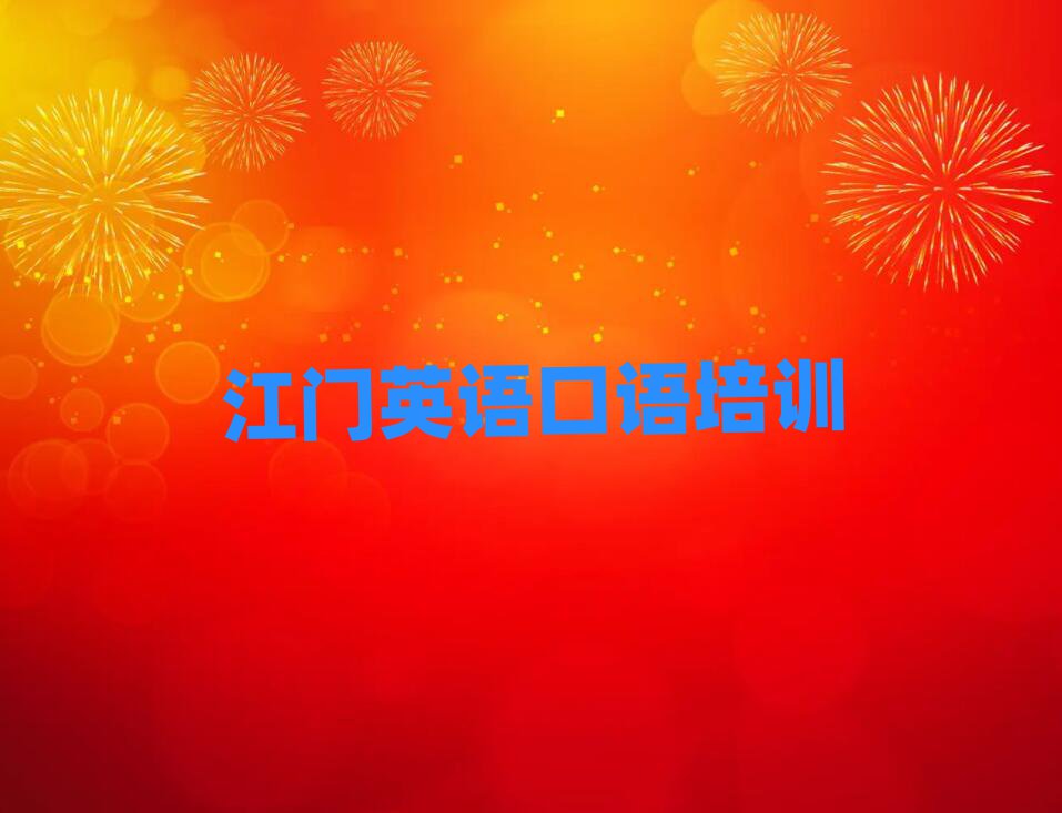 4月江门蓬江区报英语口语培训班真的有用吗名单一览