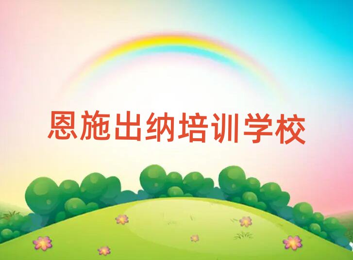 恩施出纳培训视频名单更新汇总