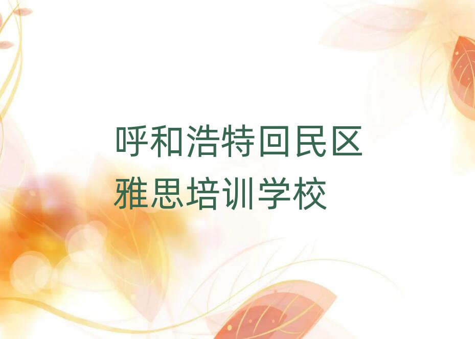 4月呼和浩特雅思集训机构名单一览
