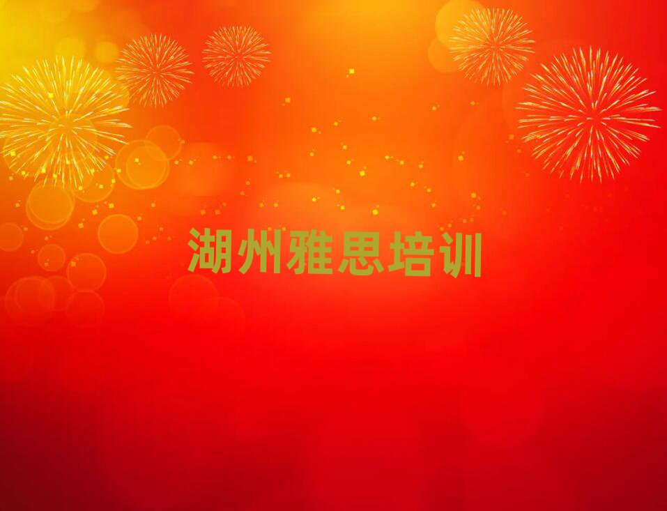 2025年湖州吴兴区雅思报培训班真的有用吗