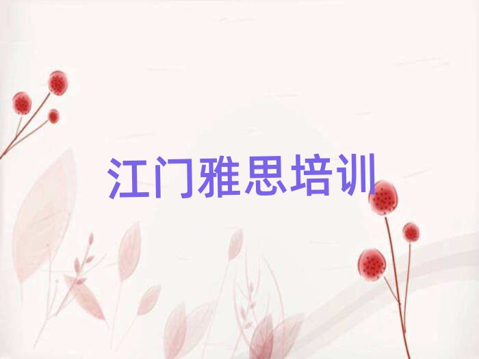 2025年江门蓬江区雅思哪个雅思培训机构的网课好十大排名