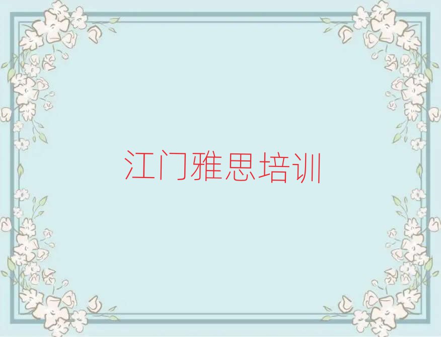2025年江门蓬江区雅思哪个雅思培训机构的网课好十大排名