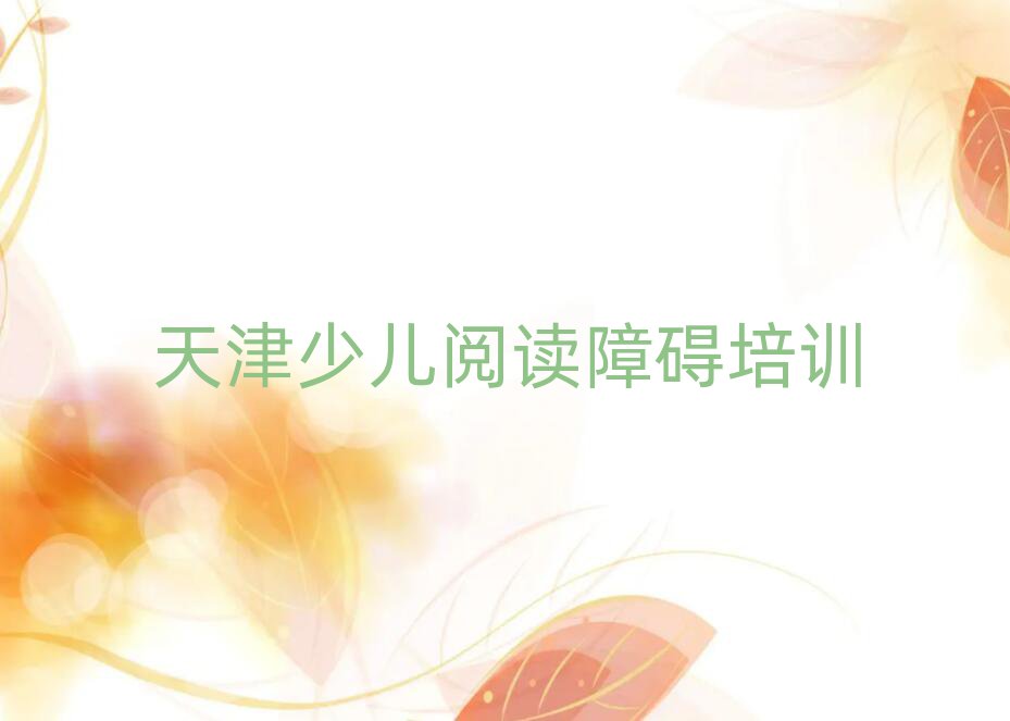 天津蓟州区少儿阅读障碍培训辅导班收费价目表