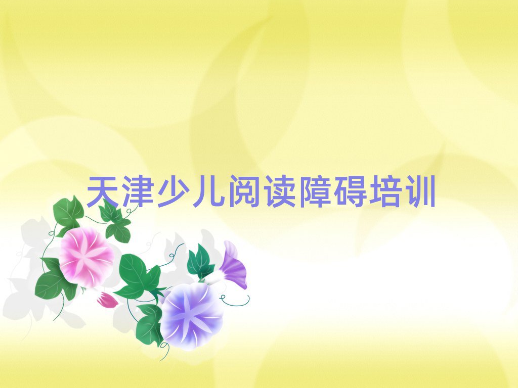 天津蓟州区少儿阅读障碍培训辅导班收费价目表