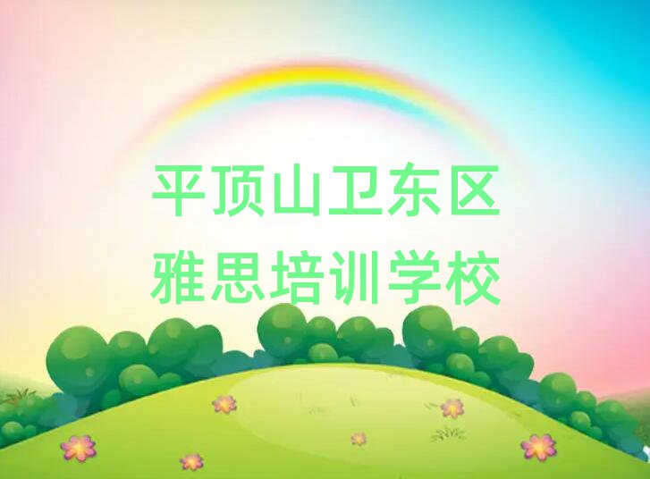 2025年平顶山卫东区附近雅思排名top10