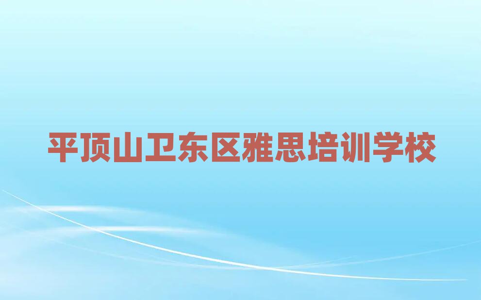 2025年平顶山卫东区附近雅思排名top10