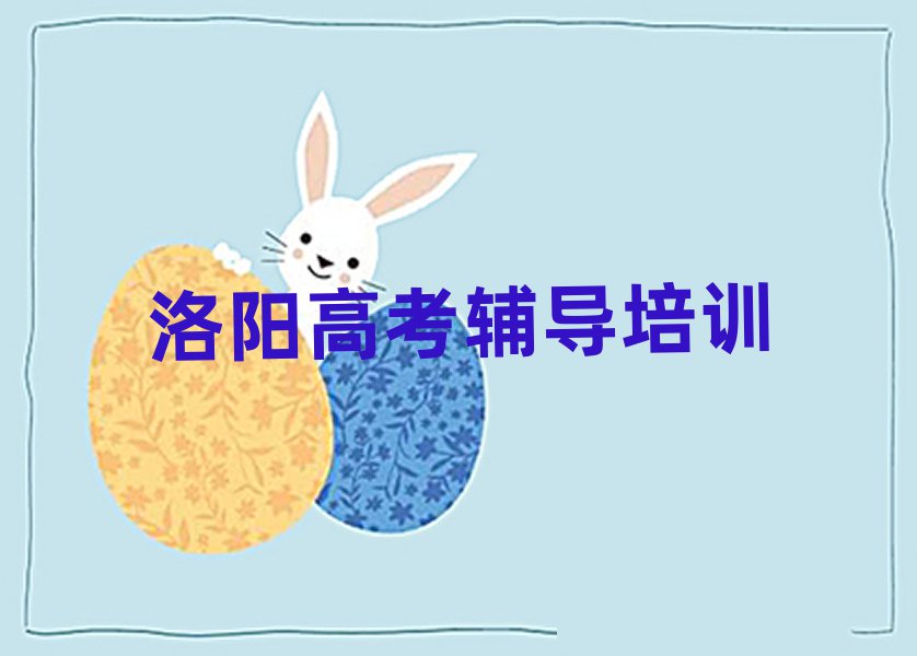 2025年洛阳涧西区高考辅导培训课程多少钱