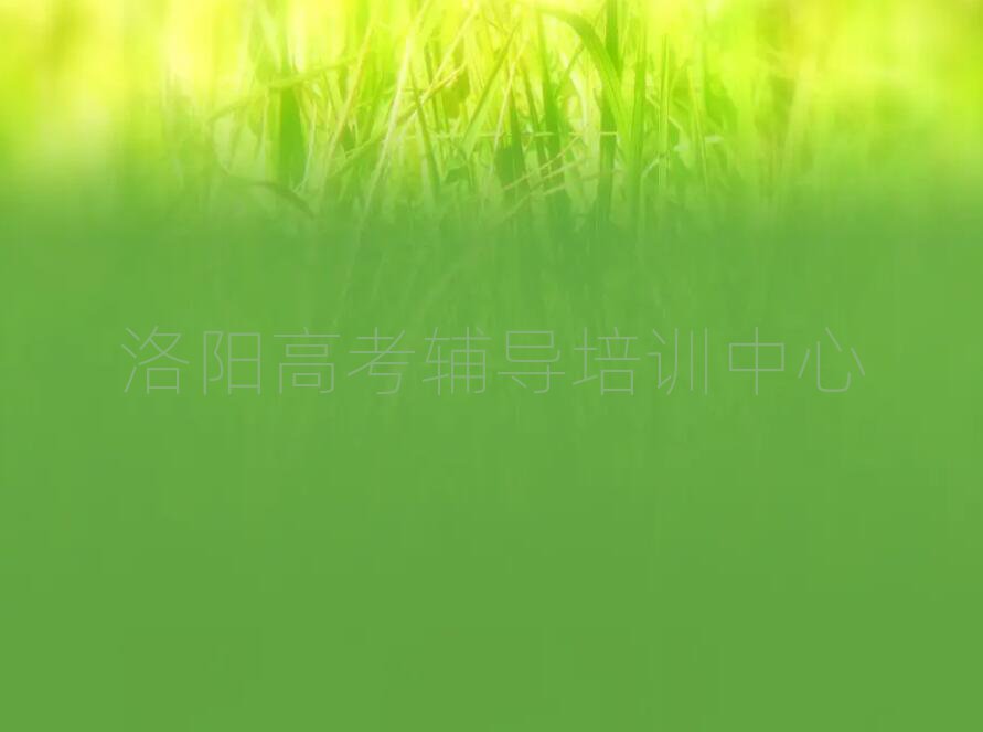 2025年洛阳涧西区高考辅导培训课程多少钱