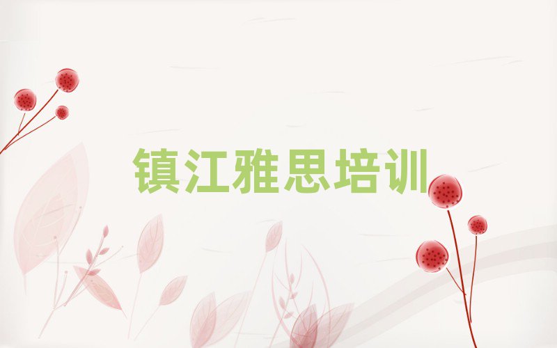 4月镇江润州区学雅思培训班学费多少