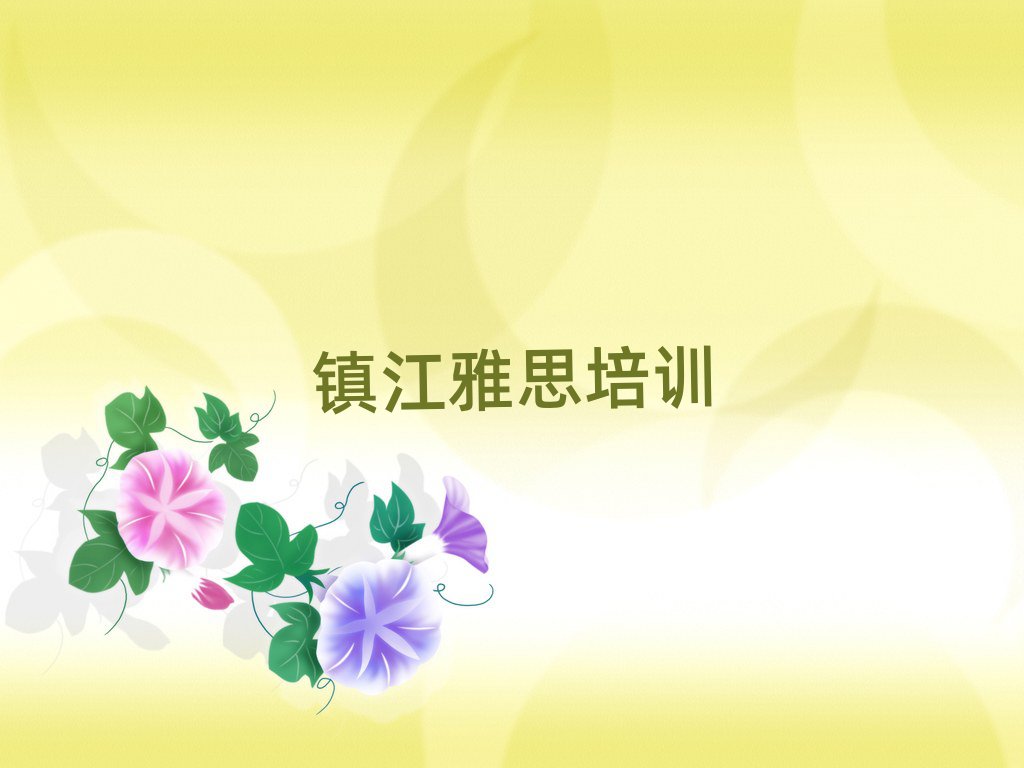 4月镇江润州区学雅思培训班学费多少