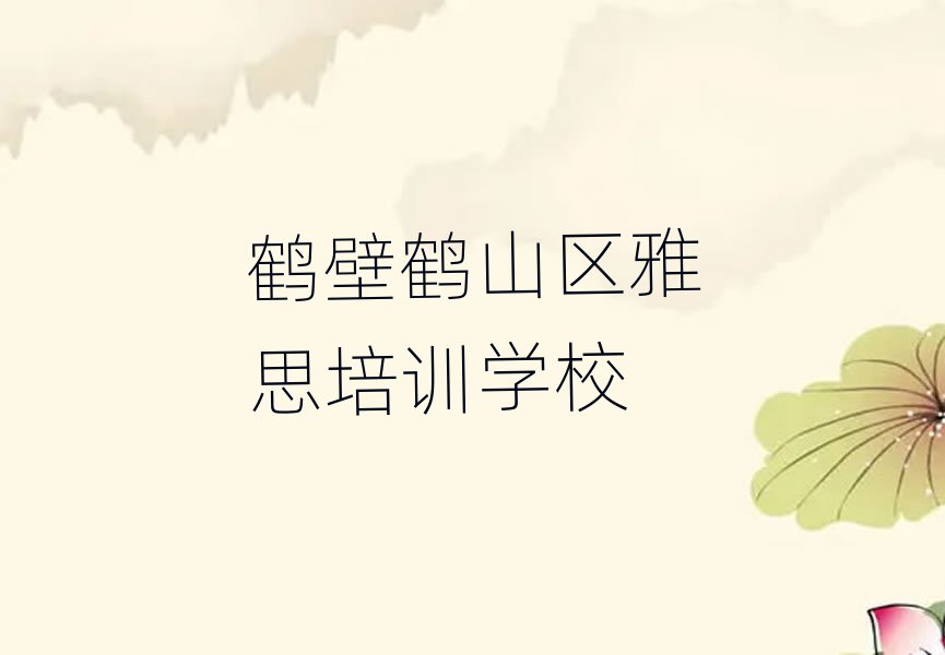 2025年鹤壁鹤山区雅思培训辅导收费标准是多少钱排名top10