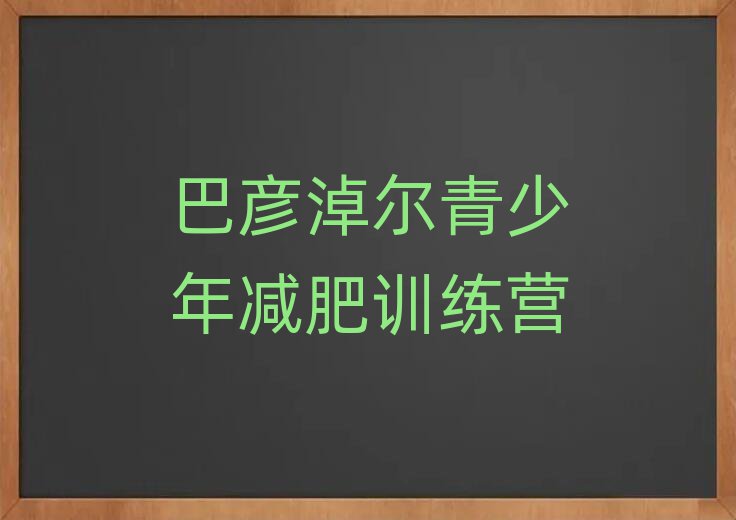 巴彦淖尔有没有减肥的训练营推荐一览