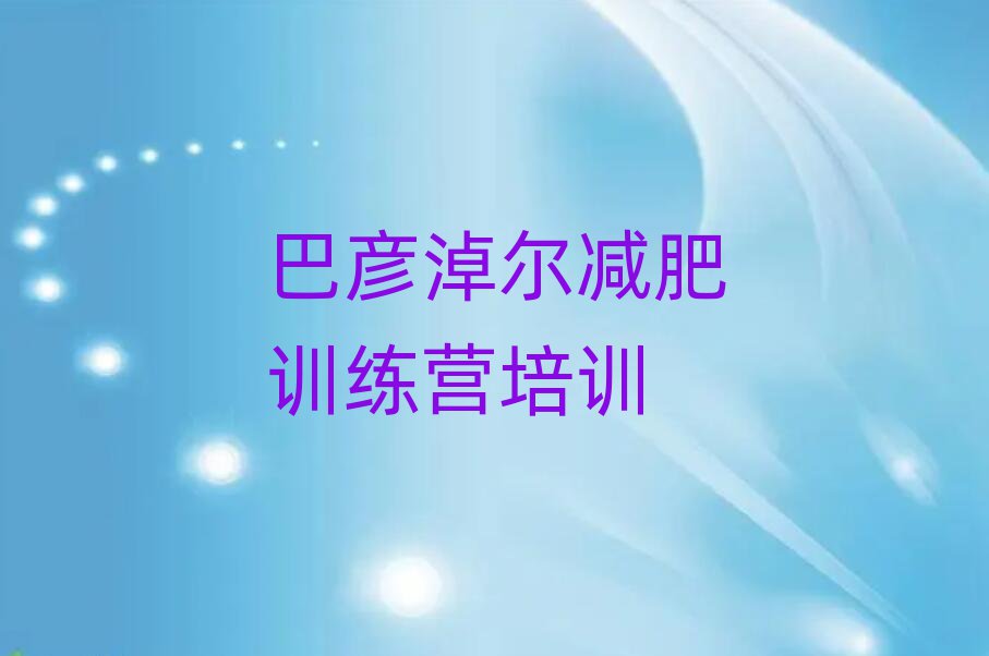 巴彦淖尔有没有减肥的训练营推荐一览