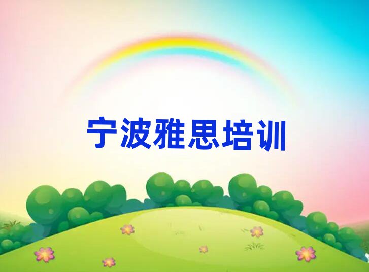 2025年宁波江北区雅思培训班一般全部费用为多少钱