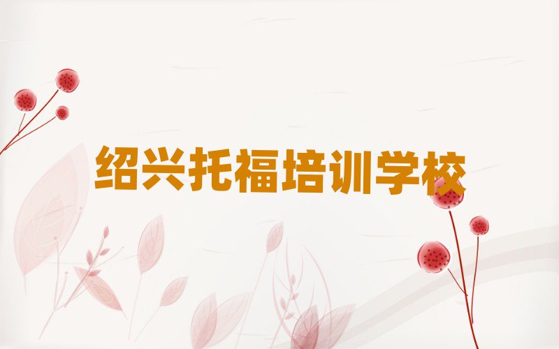 绍兴越城区托福学校培训哪里好一点